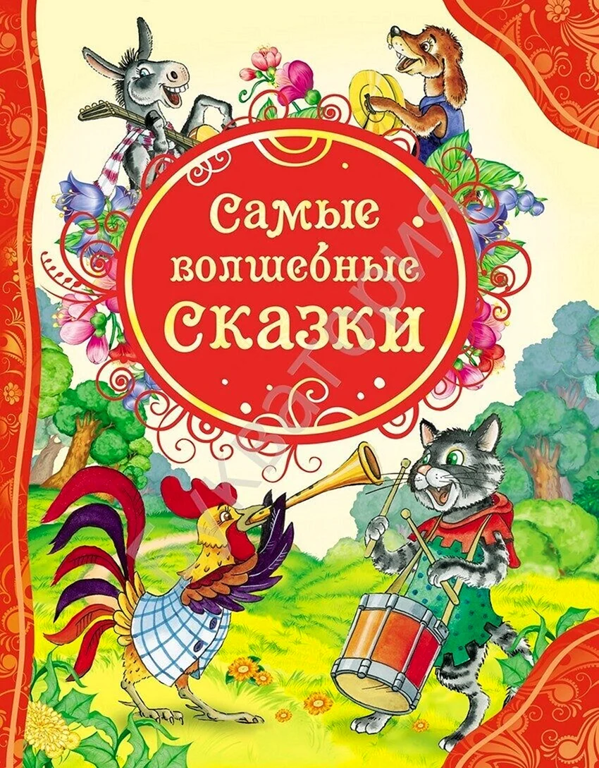 Книга сказок
