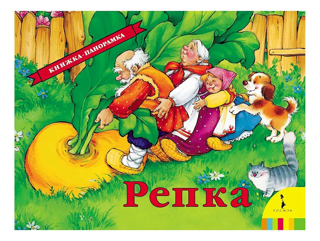 Книжки панорамки для детей Репка