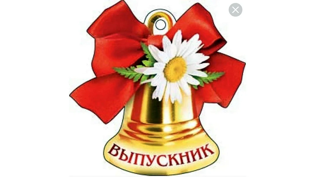 Колокольчик для выпускников