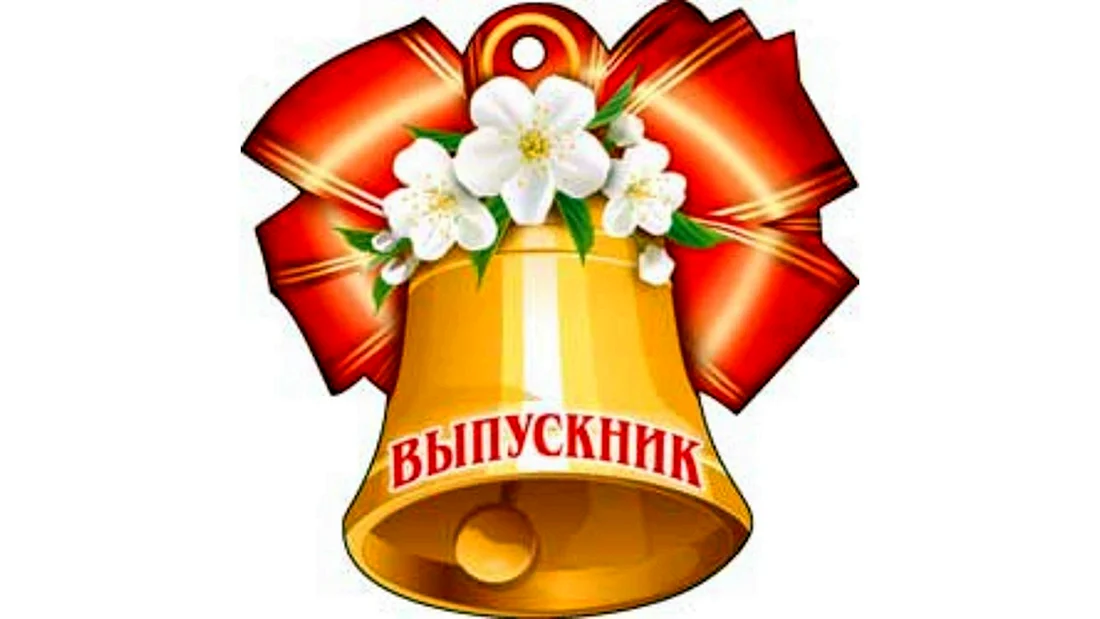 Колокольчик для выпускников