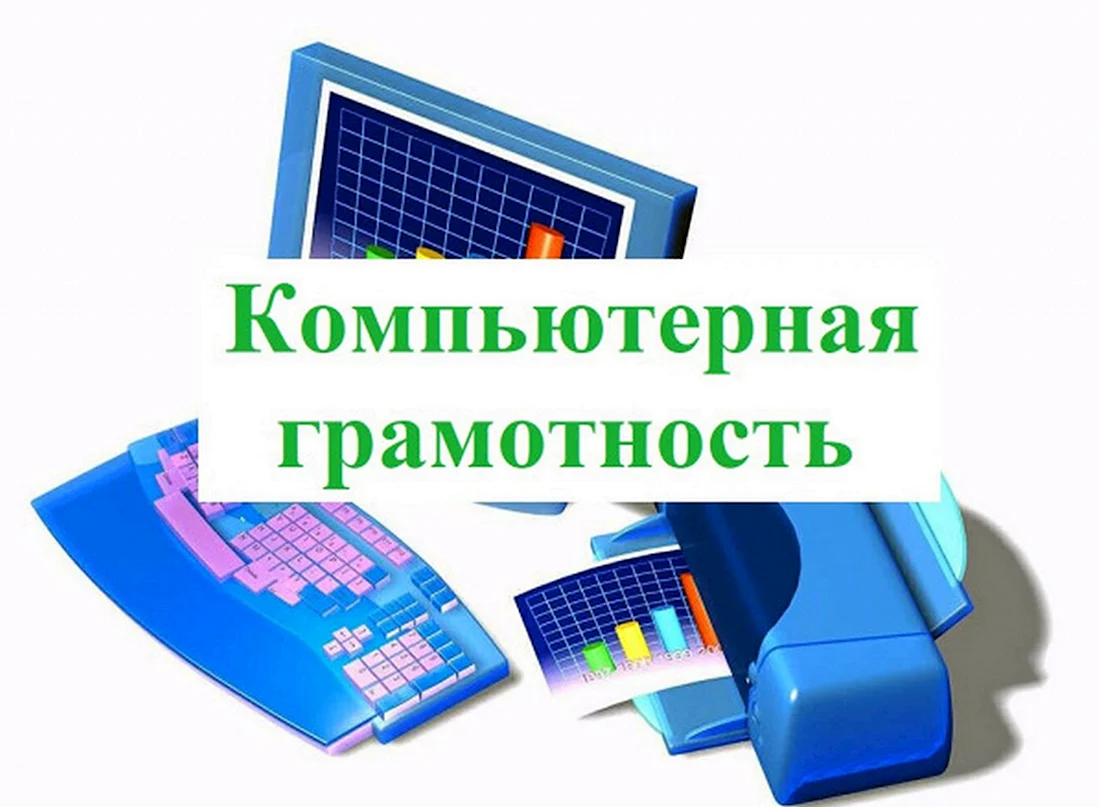 Компьютерная грамотность