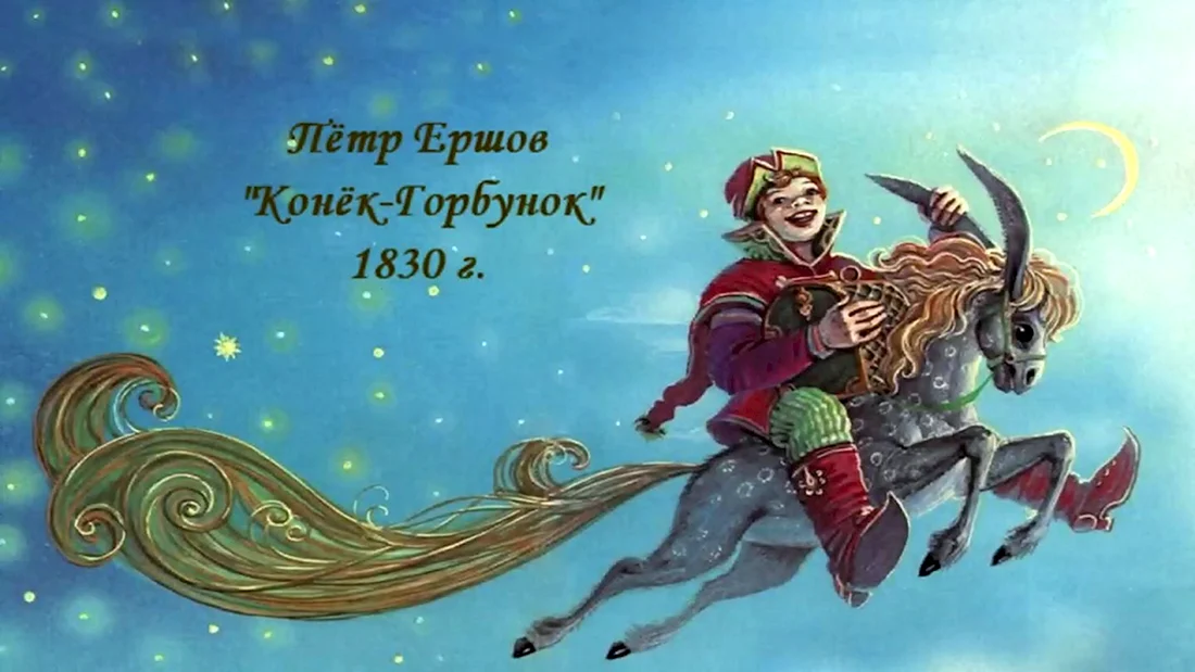 Конёк-горбунок