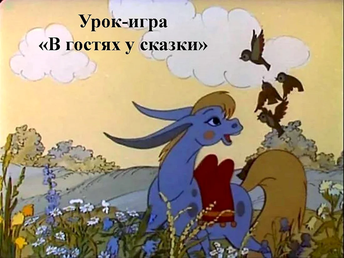 Конёк-горбунок мультфильм