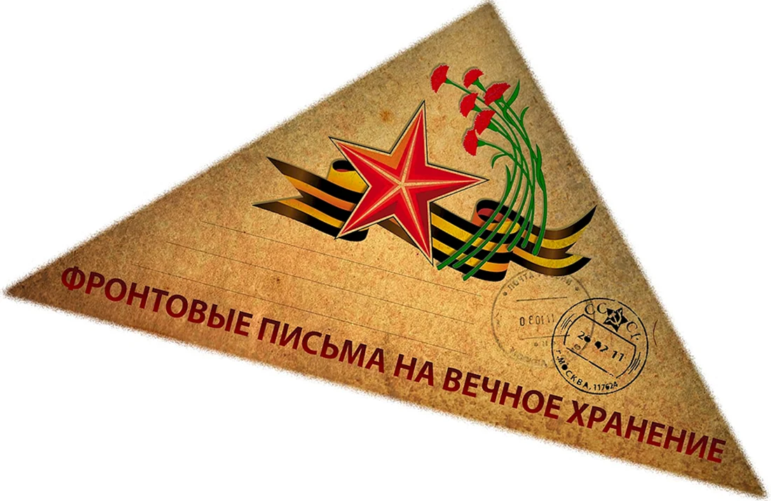 Конверт от солдата с фронта Великой Отечественной