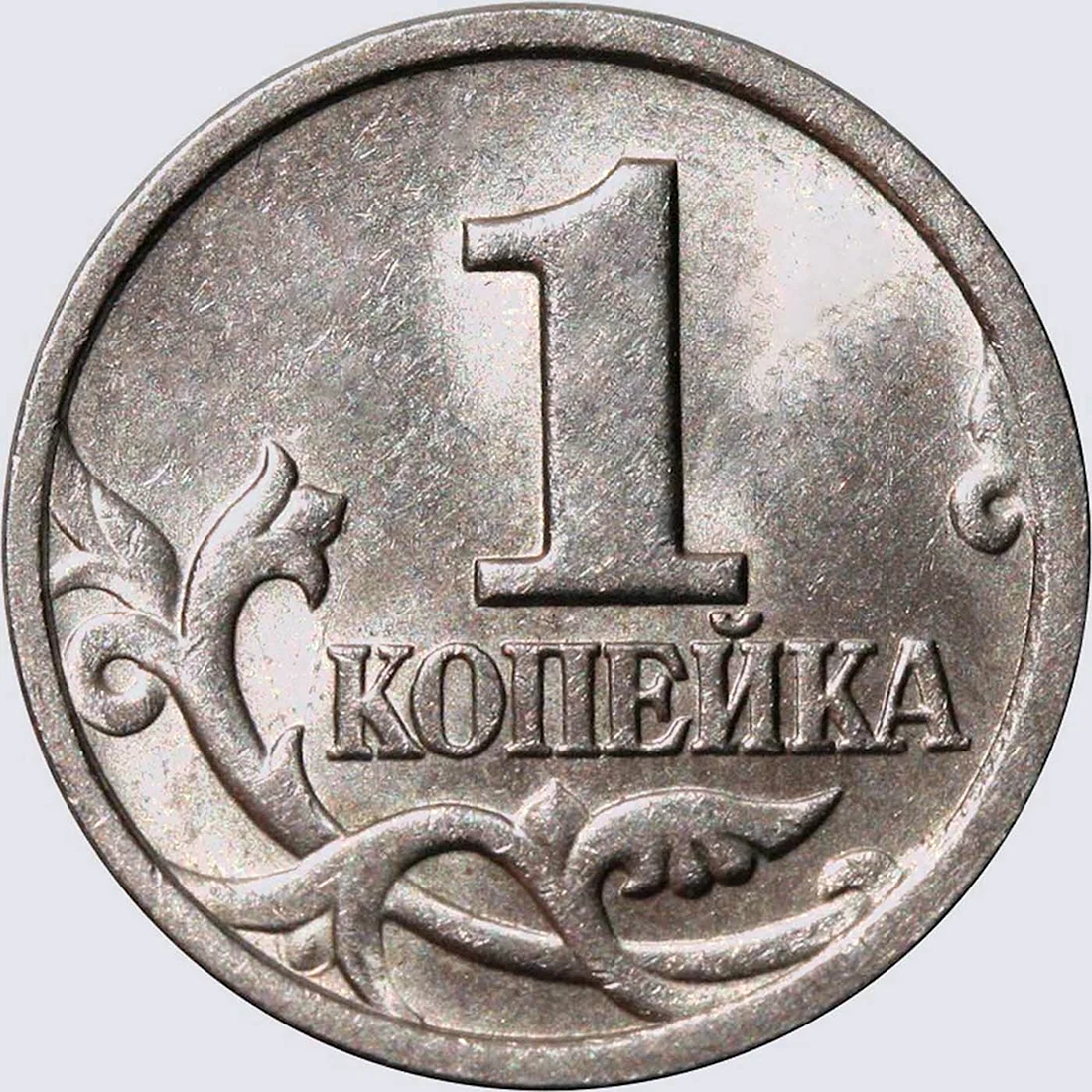Копейка монета