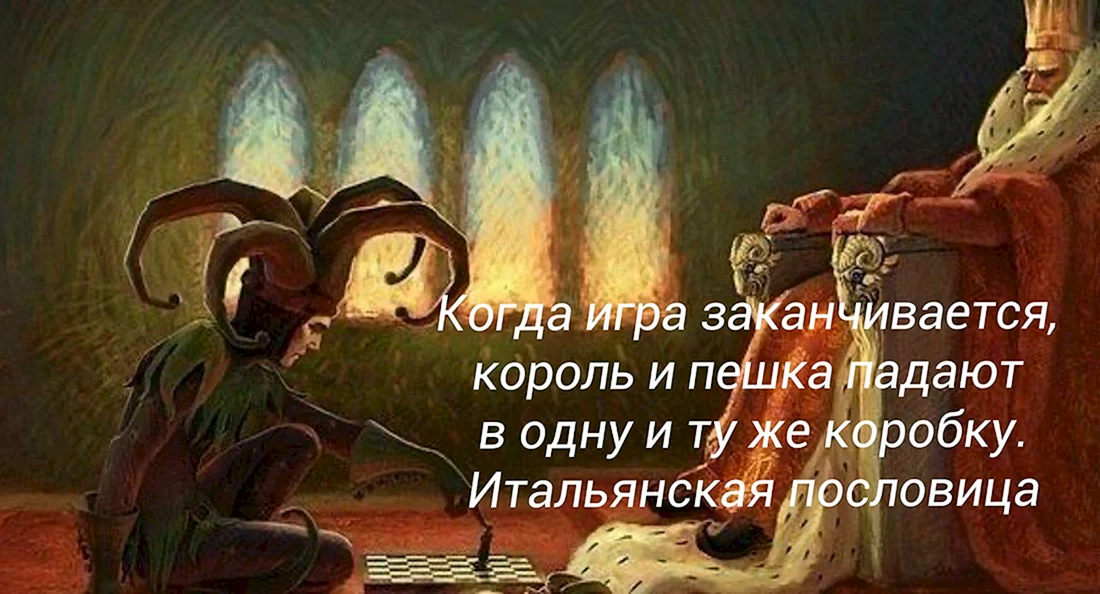 Король и Шут шахматы арт