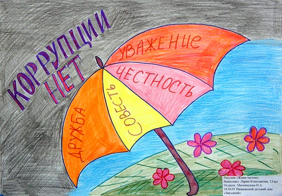 Коррупция глазами детей
