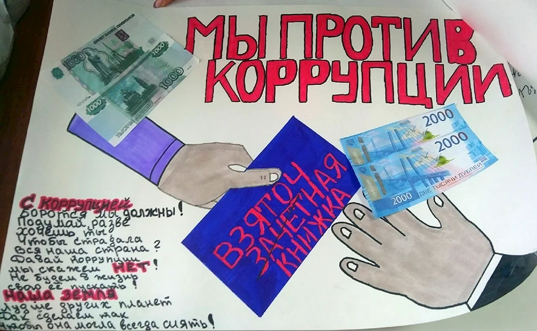 Коррупция плакат