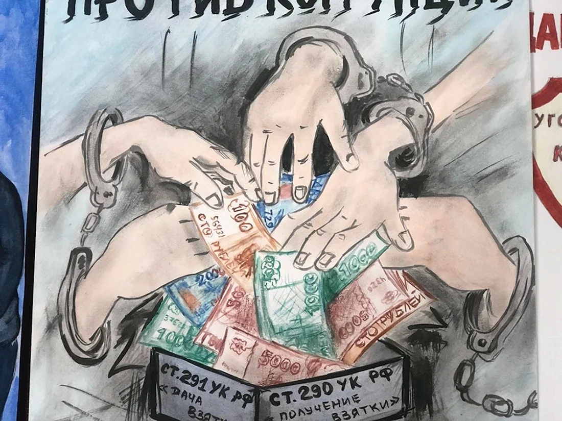 Коррупция рисунки