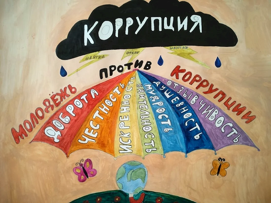 Коррупция рисунки