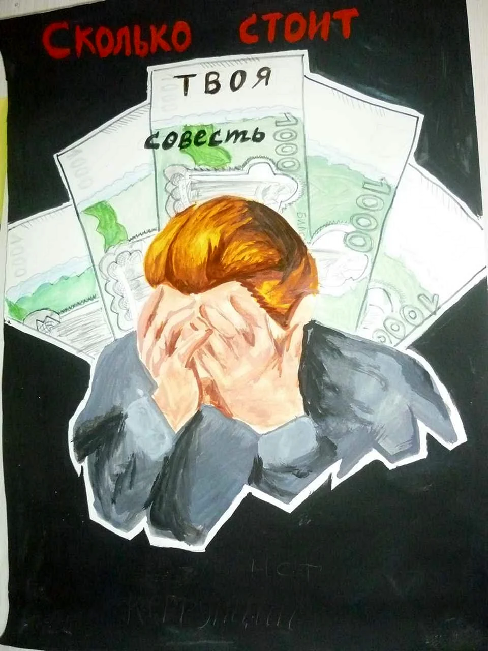 Коррупция рисунки