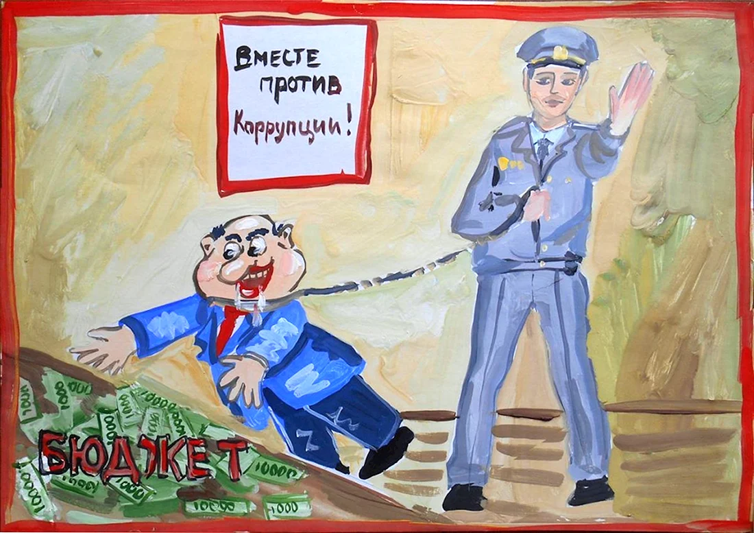 Коррупция рисунки