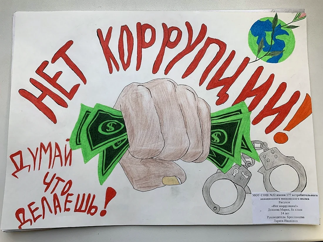Коррупция рисунки