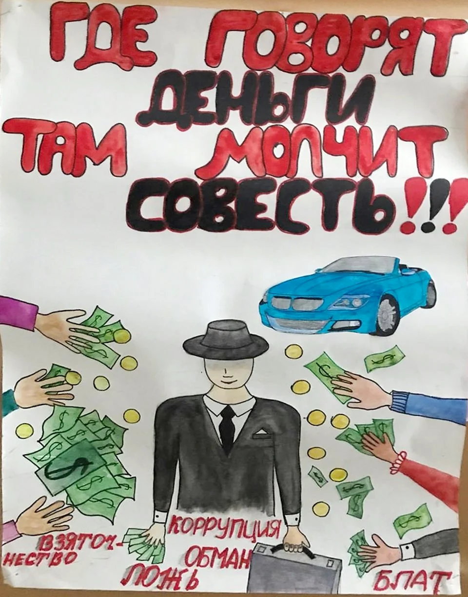 Коррупция рисунки