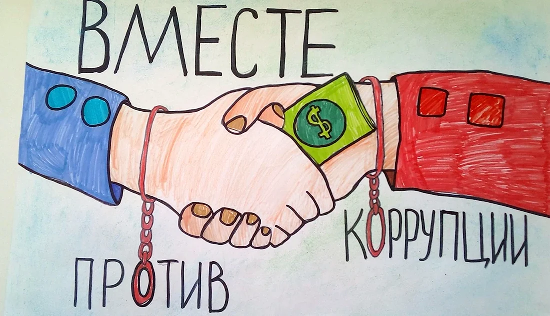 Коррупция рисунки