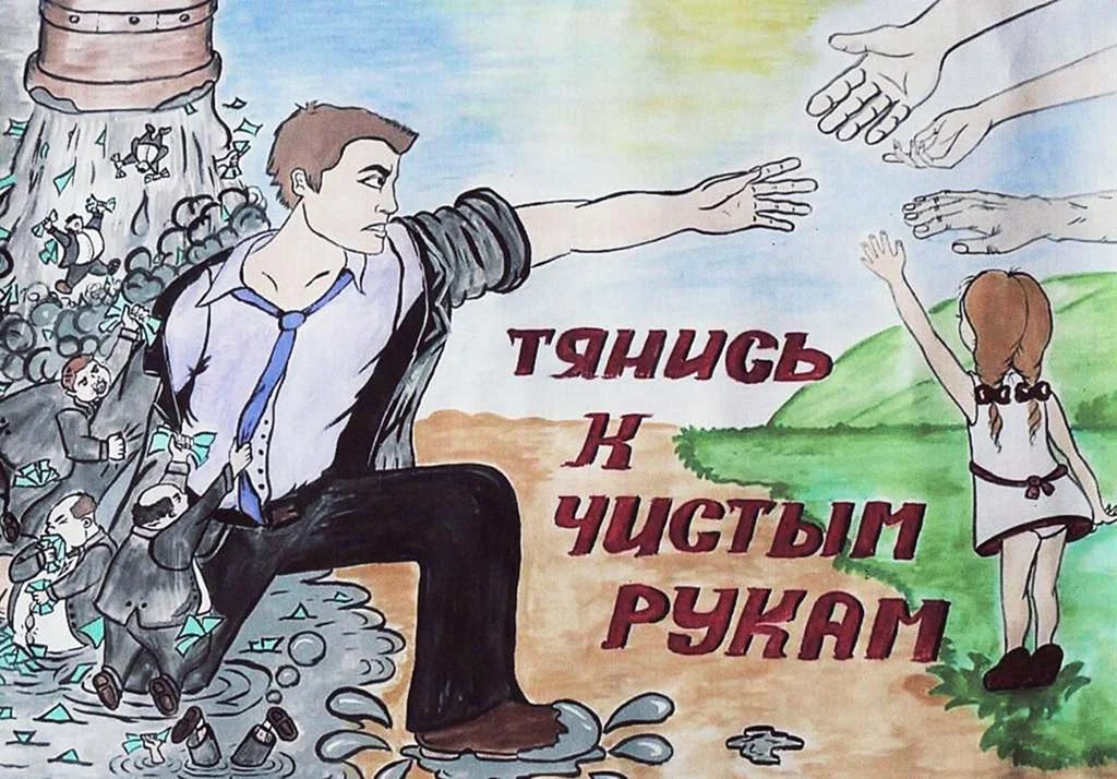 Коррупция рисунки