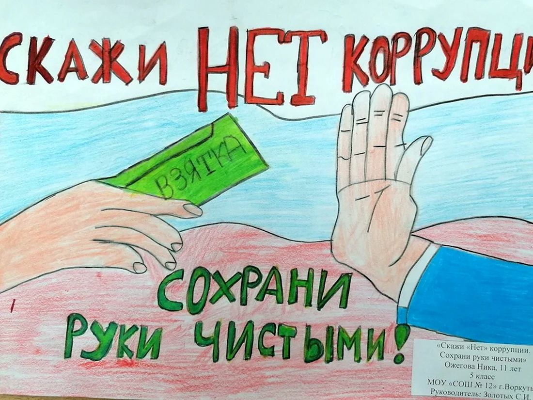 Коррупция рисунки на конкурс