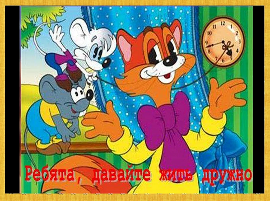 Кот Леопольд мультфильм