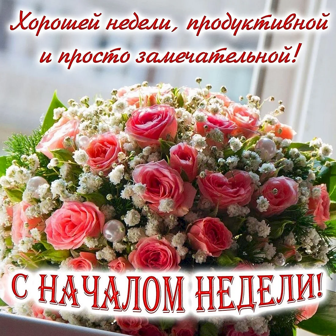 Красивое поздравление с понедельником