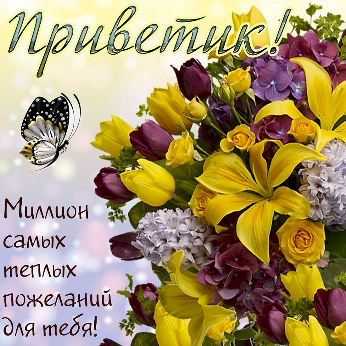 Красивые букеты с пожеланиями