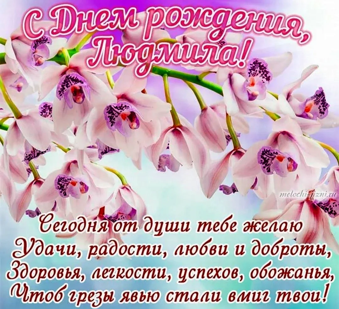 Открытки с Днем рождения, Людмила!