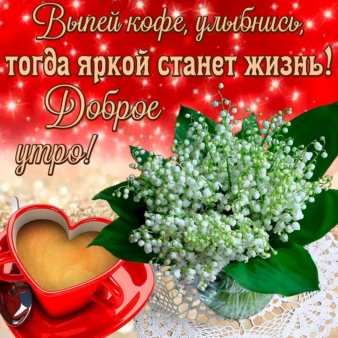 Красивые поздравления с добрым утром