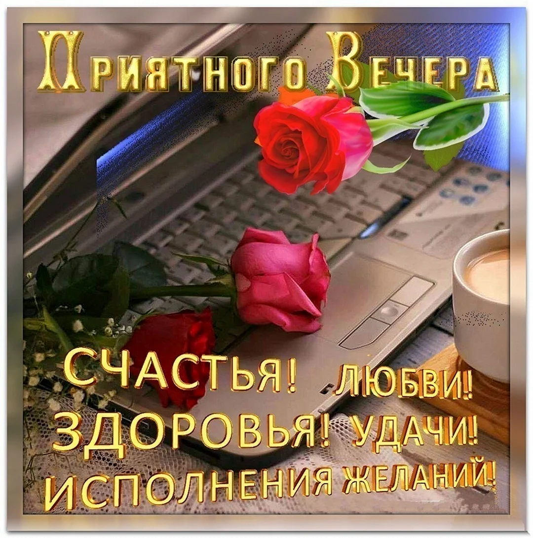 Красивые поздравления с добрым вечером