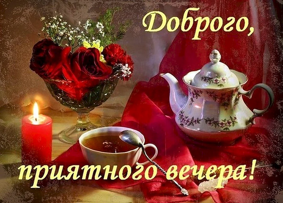 Красивые поздравления с добрым вечером