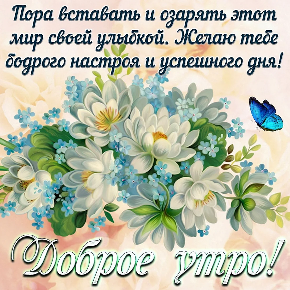 Красивые пожелания с добрым