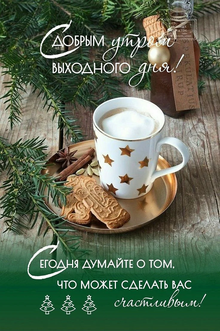Красивые пожелания с добрым утром