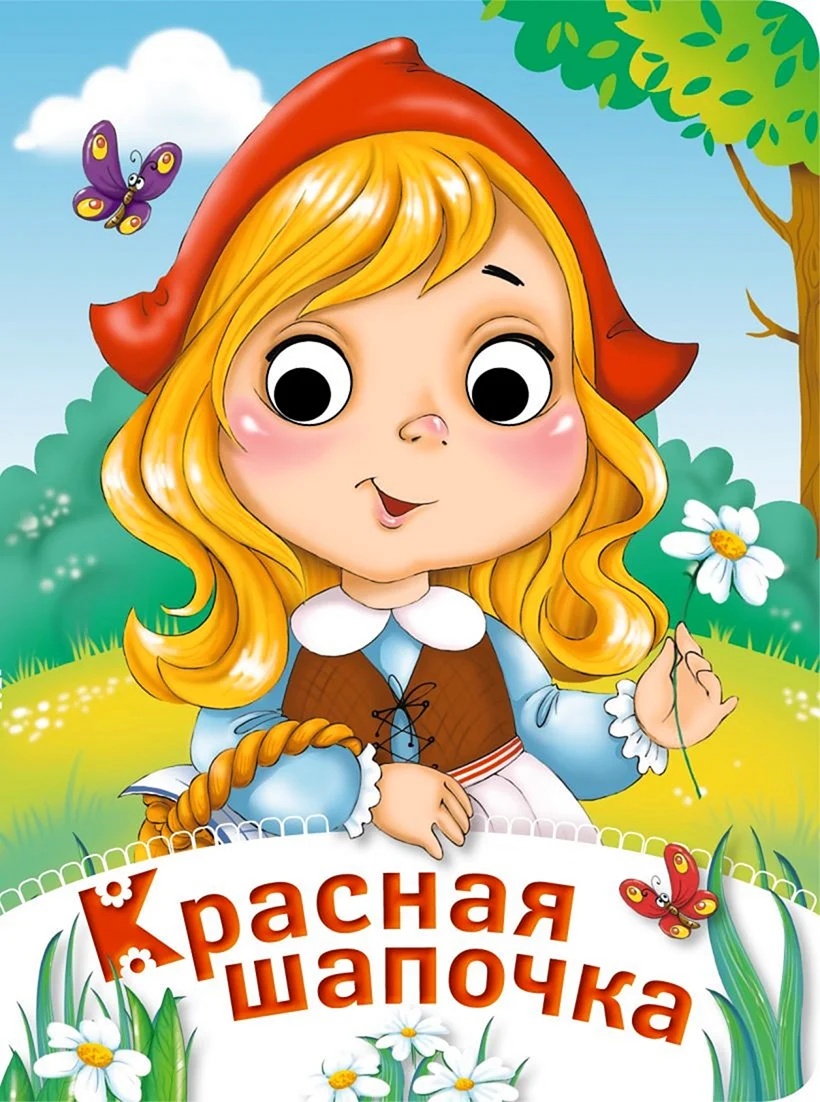 Красная шапочка обложка книги