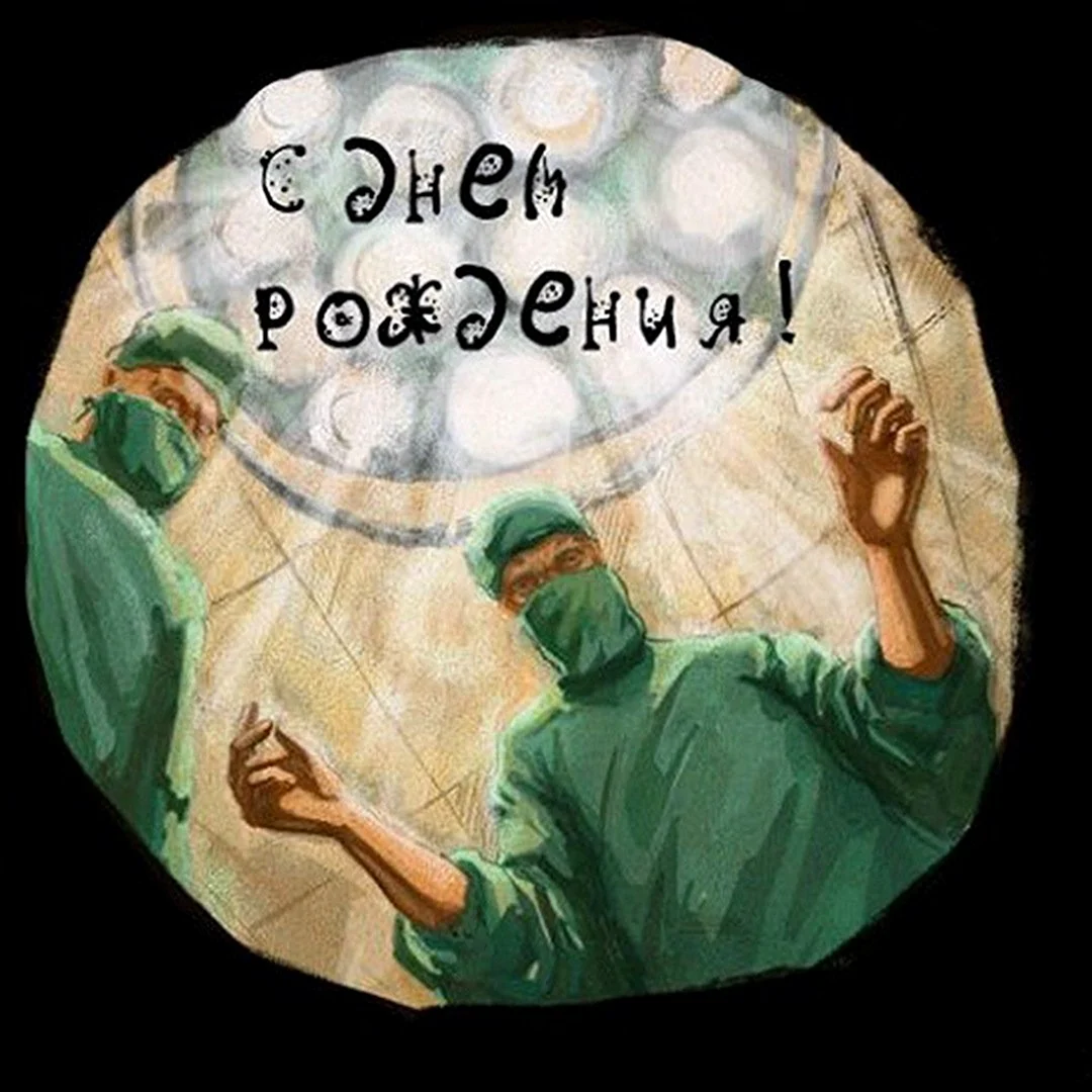 Креативное оздравление с днём рождения