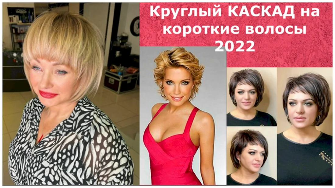 Круглый Каскад на короткие волосы