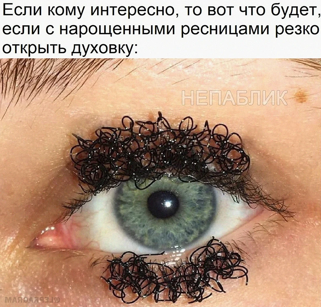 Кудрявые ресницы