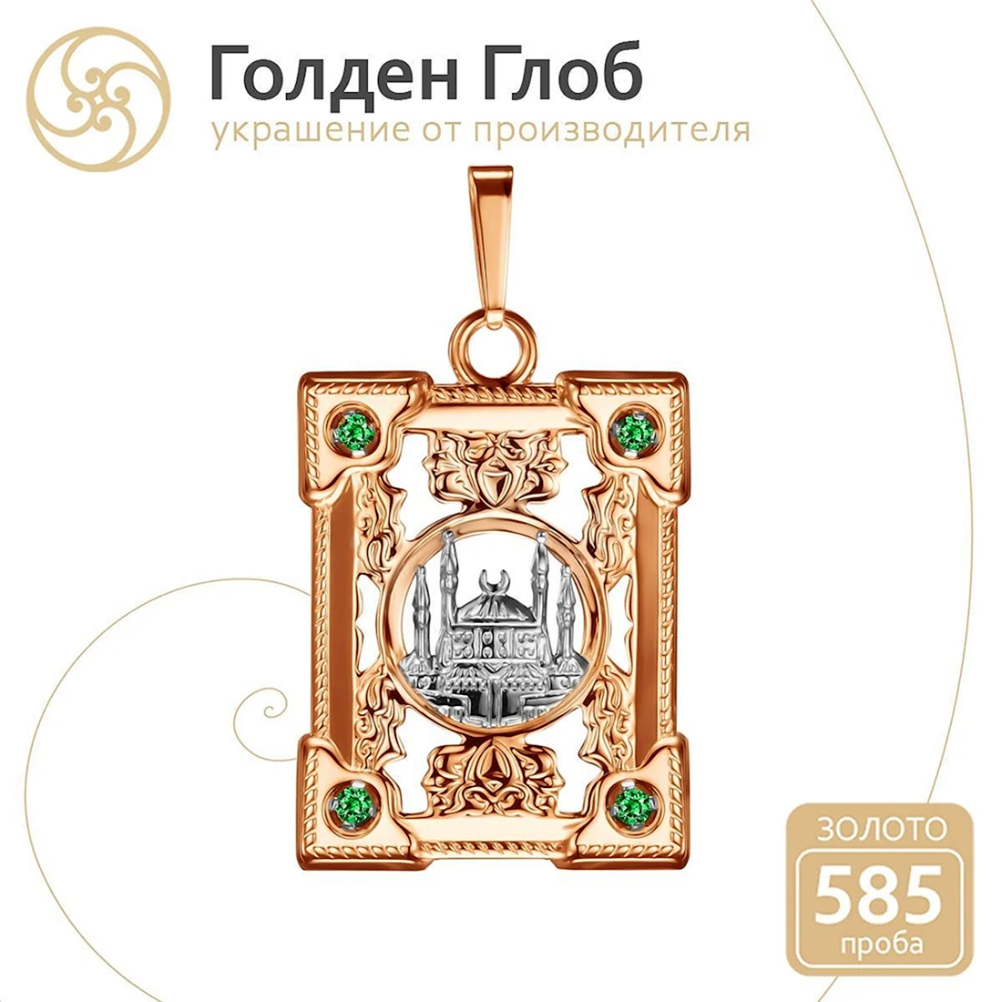 Кулон мечеть