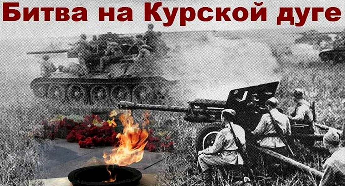 Курская битва 1943