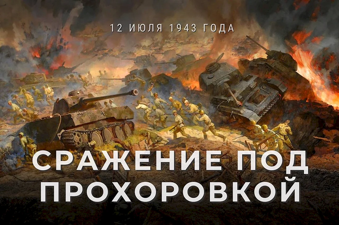 Курская битва Прохоровское танковое сражение 1943