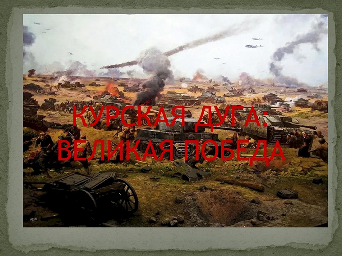 Курская дуга Великая победа