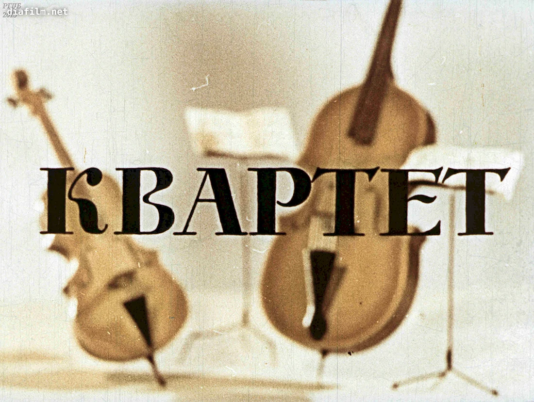 Квартет басня