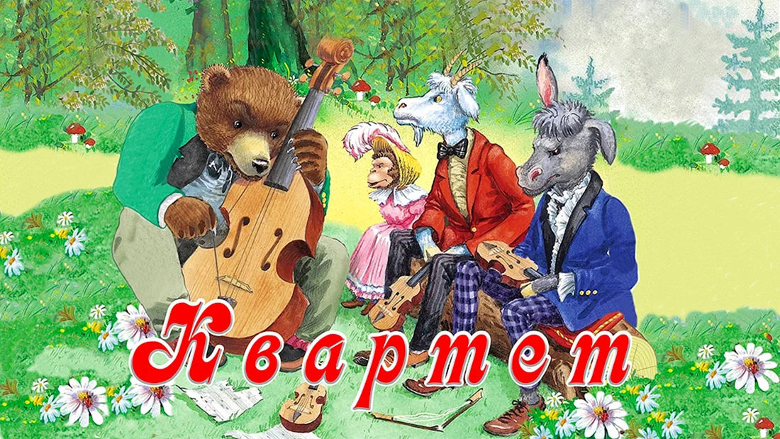 Квартет Крылова