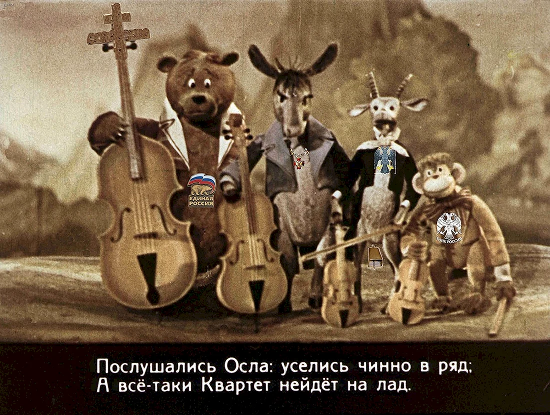 Квартет мультфильм 1947