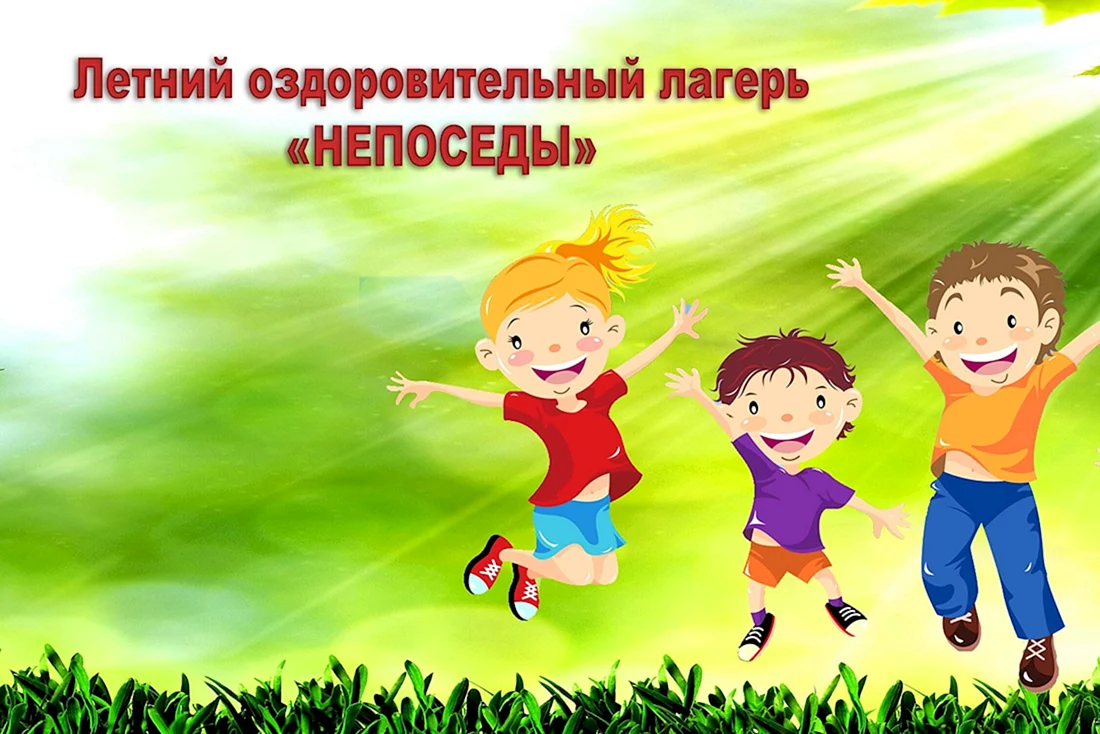 Лагерь дневного пребывания Непоседы