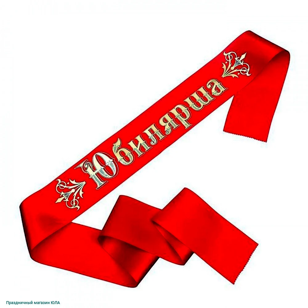 Лента юбилярша