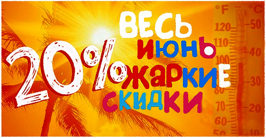 Летняя акция
