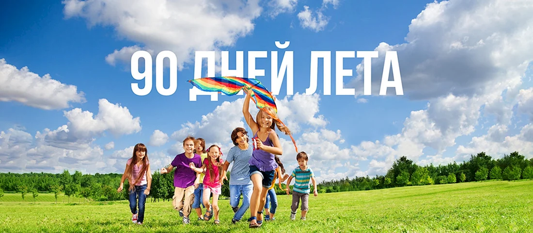 Летние каникулы