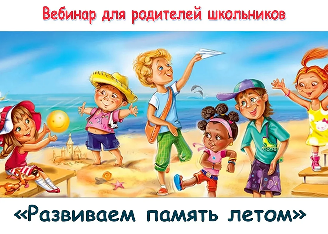 Летние каникулы