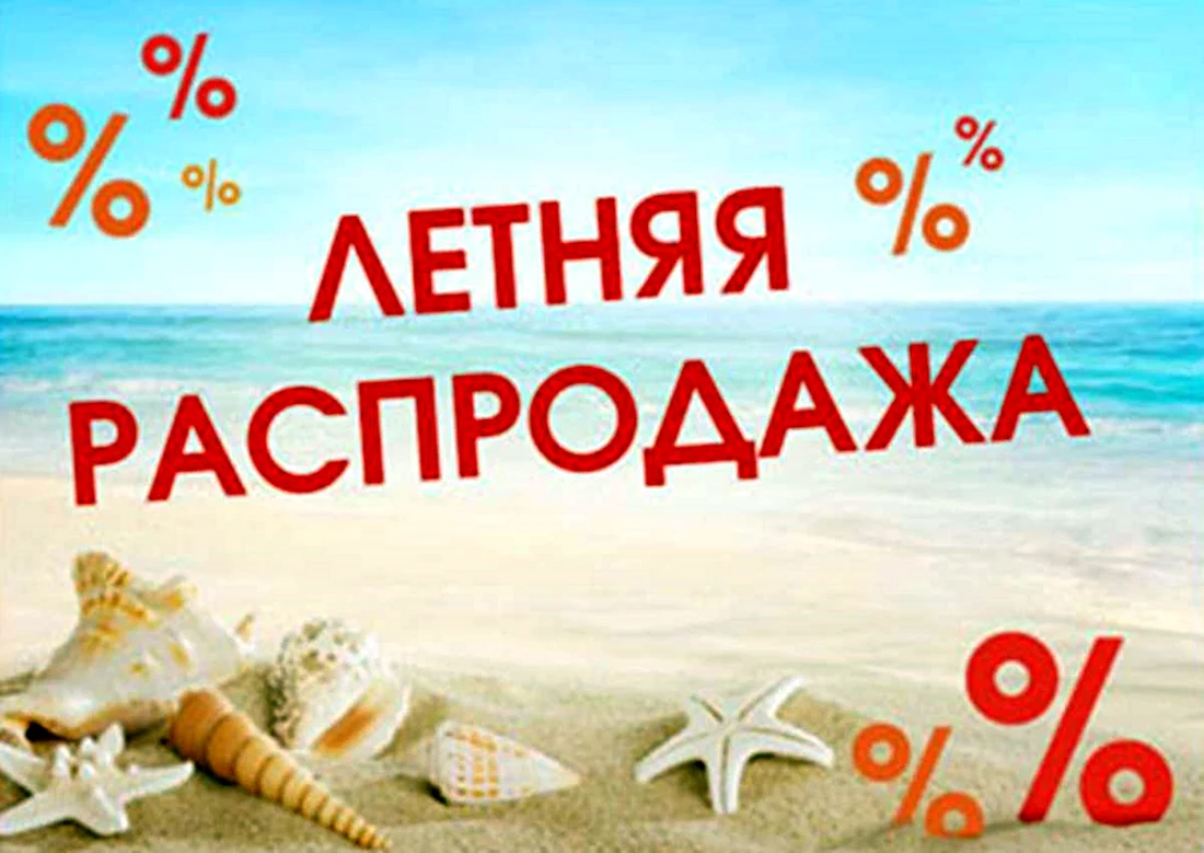 Летние скидки