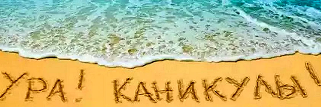 Лето каникулы