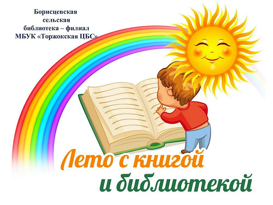 Лето с книгой в библиотеке