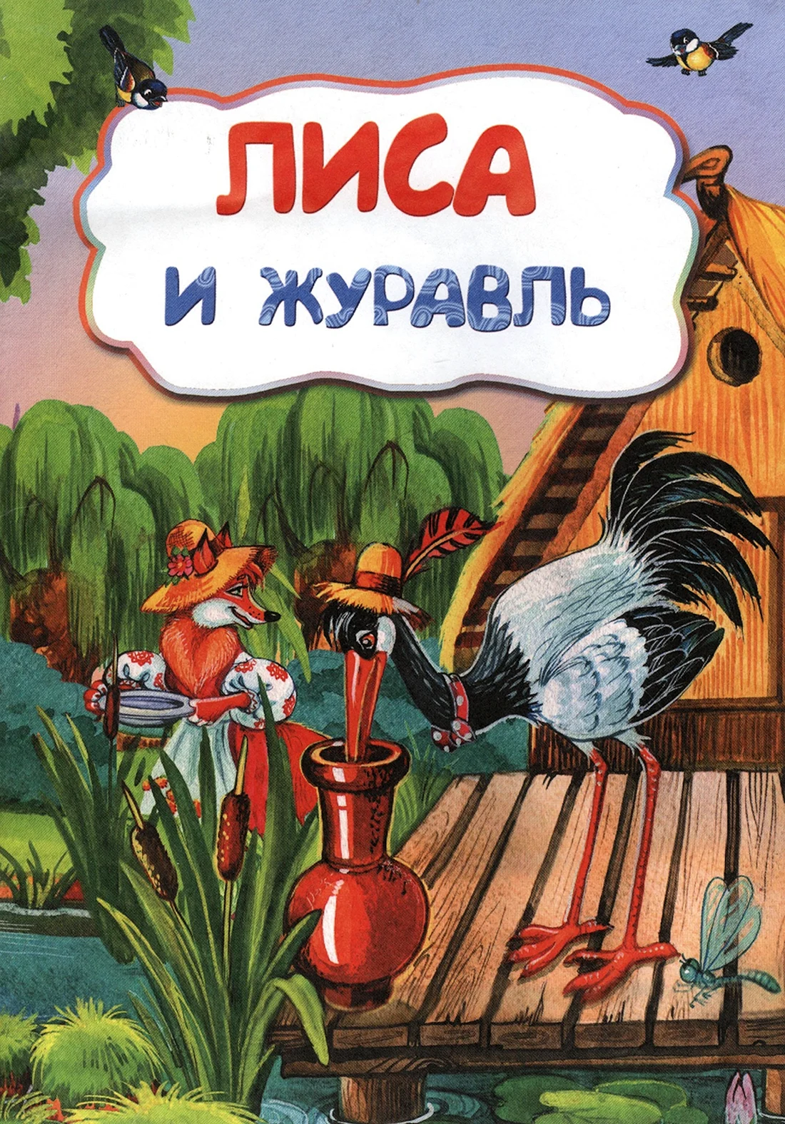 Лиса и журавль книга
